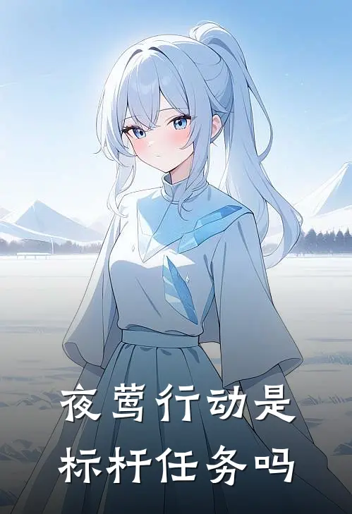 夜莺行动是标杆任务吗