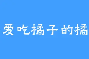 不爱吃橘子的橘子