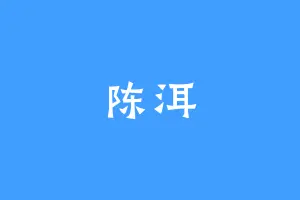 陈洱