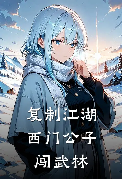 复制江湖：西门公子闯武林福伯福伯免费小说全文阅读_最新好看小说复制江湖：西门公子闯武林福伯福伯