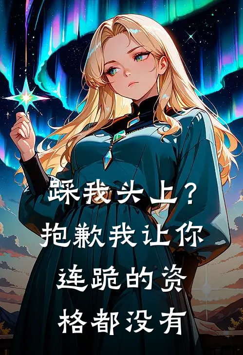 王磊苏晴《踩我头上？抱歉，我让你连跪的资格都没有》_《踩我头上？抱歉，我让你连跪的资格都没有》最新章节在线阅读