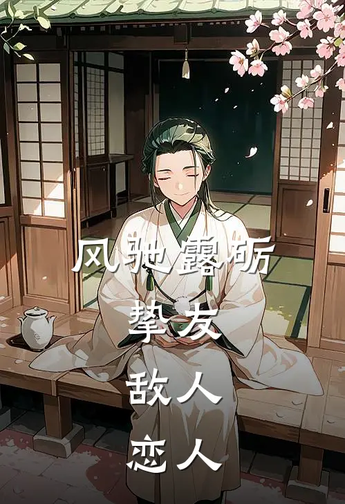 风驰露砺：挚友，敌人，恋人(金卢娜克莱尔)完结小说推荐_免费小说风驰露砺：挚友，敌人，恋人(金卢娜克莱尔)