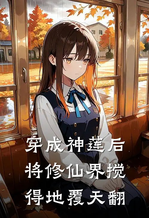 穿成神莲后将修仙界搅得地覆天翻(莲昭林铭雪)全本免费小说_阅读免费小说穿成神莲后将修仙界搅得地覆天翻莲昭林铭雪