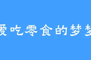 爱吃零食的梦梦