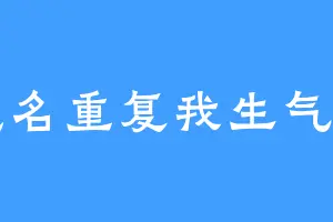 笔名重复我生气了