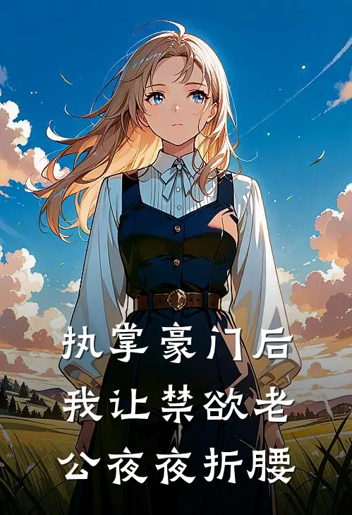 执掌豪门后我让禁欲老公夜夜折腰(苏晴傅晏尘)免费小说_最新小说全文阅读执掌豪门后我让禁欲老公夜夜折腰苏晴傅晏尘