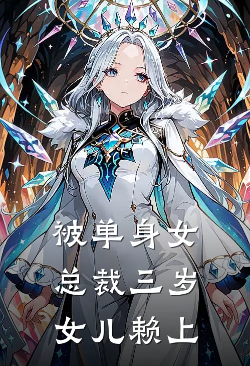 被单身女总裁三岁女儿赖上