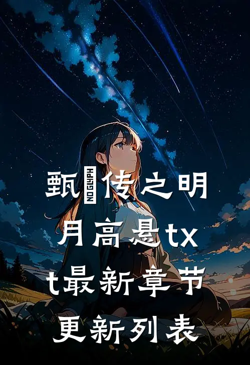 甄嬛传之明月高悬txt最新章节更新列表