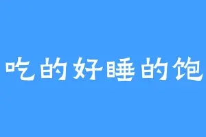 吃的好睡的饱