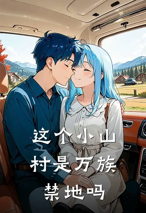 这个小山村是万族禁地吗