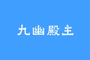 九幽殿主