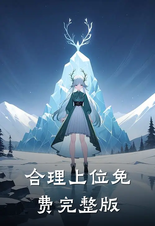 合理上位免费完整版