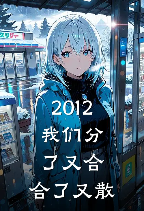 2012，我们分了又合，合了又散(王雪刘建军)全本免费小说阅读_全文免费阅读2012，我们分了又合，合了又散王雪刘建军