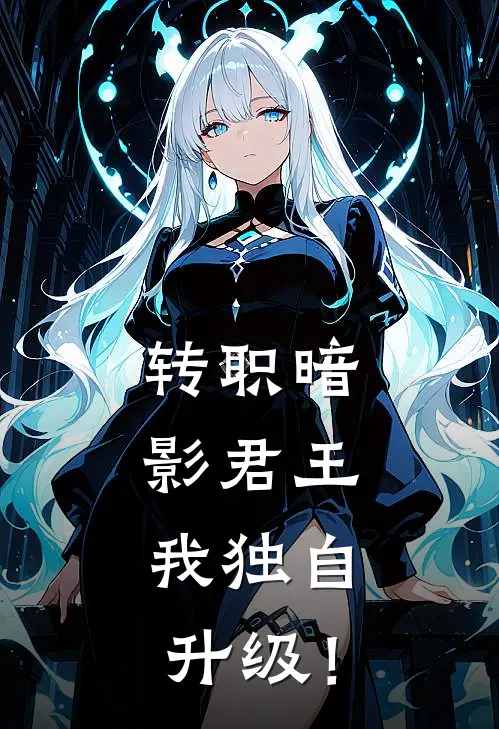 转职暗影君王，我独自升级！