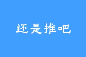 还是推吧