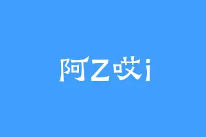阿Z哎i