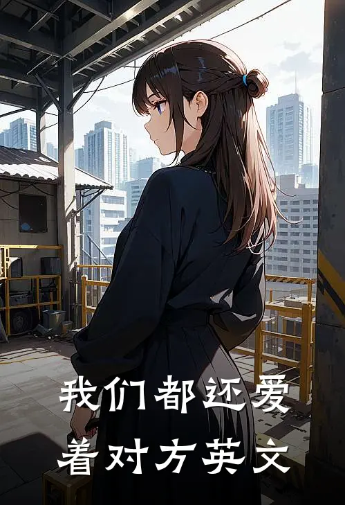 我们都还爱着对方英文