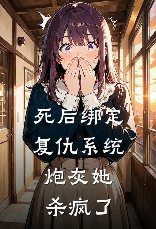 死后绑定复仇系统，炮灰她杀疯了(王秀英刘金凤)完结小说_热门小说推荐死后绑定复仇系统，炮灰她杀疯了王秀英刘金凤