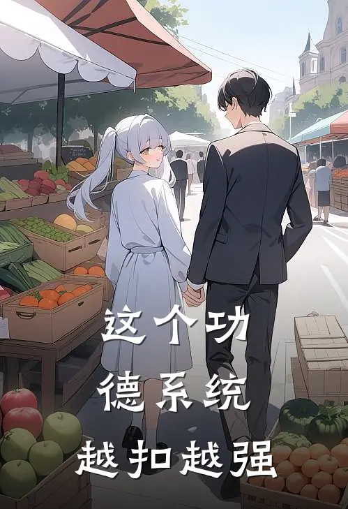 这个功德系统，越扣越强林牧张麻子全本免费小说_热门网络小说推荐这个功德系统，越扣越强林牧张麻子