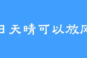 明日天晴可以放风筝