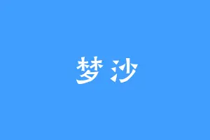梦沙