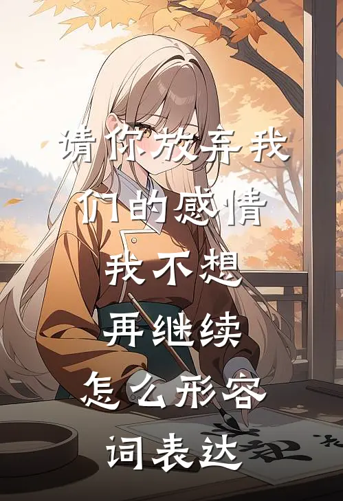 请你放弃我们的感情,我不想再继续,怎么形容词表达