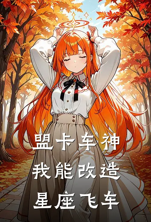 盟卡车神：我能改造星座飞车