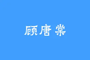 顾唐棠