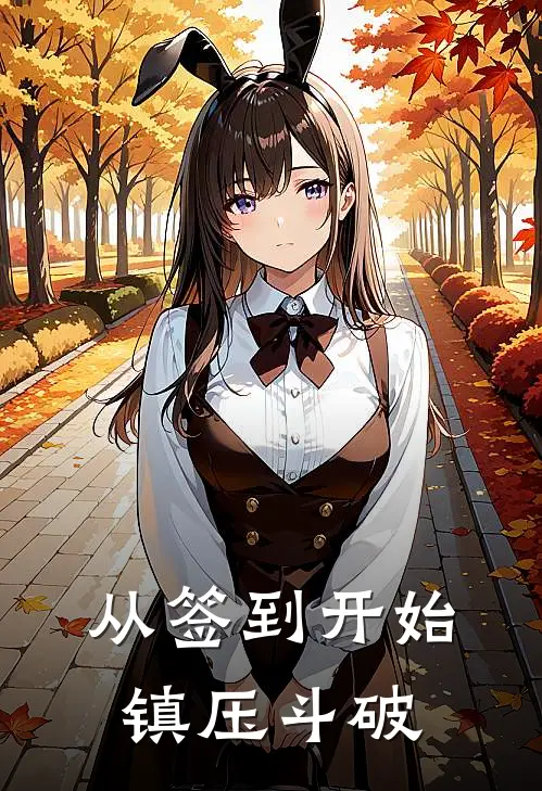 从签到开始镇压斗破