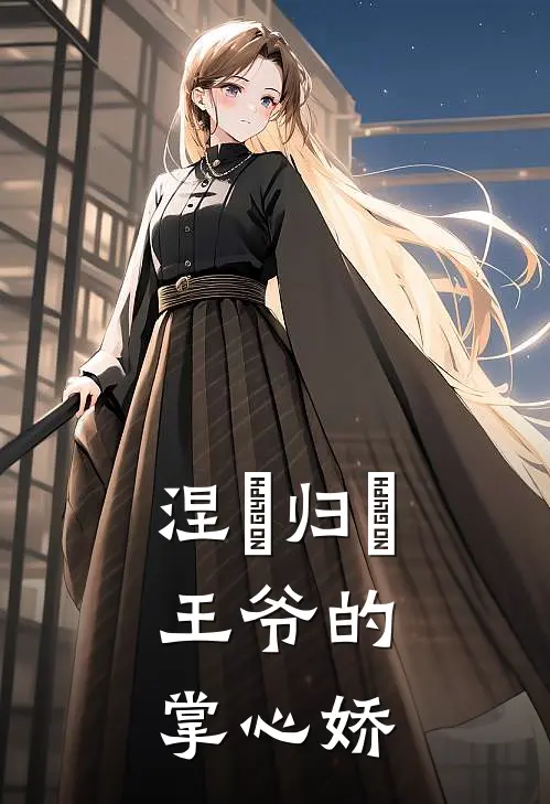 涅槃归來：王爷的掌心娇