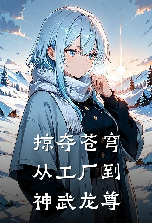 掠夺苍穹：从工厂到神武龙尊