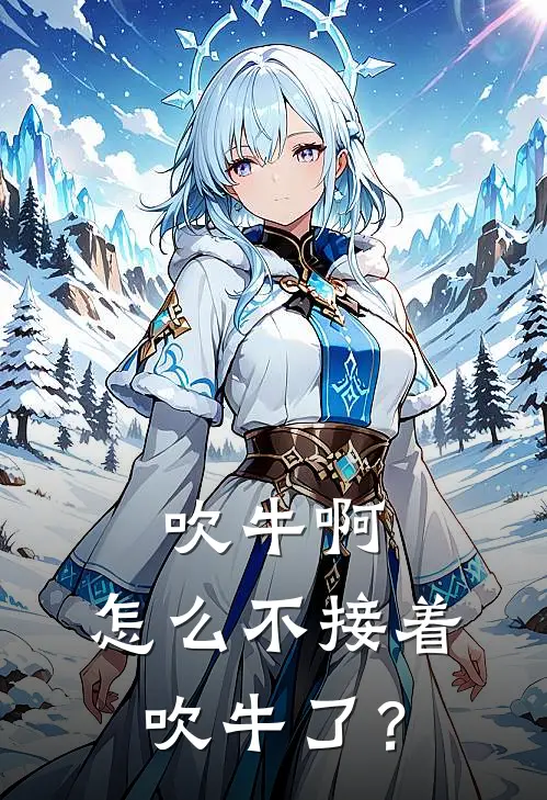 吹牛啊，怎么不接着吹牛了？(林逸苏晴)在线免费小说_完结小说免费阅读吹牛啊，怎么不接着吹牛了？林逸苏晴