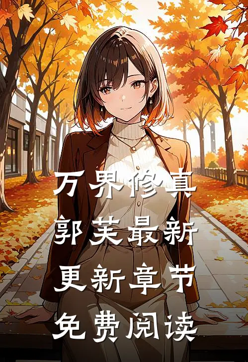 万界修真郭芙最新更新章节免费阅读