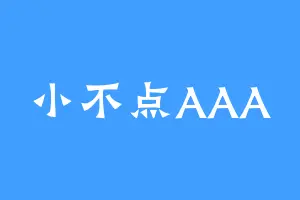 小不点AAA
