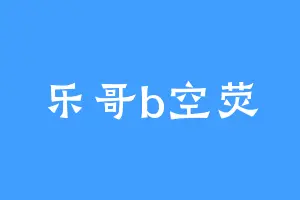 乐哥b空荧