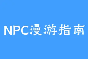 NPC漫游指南