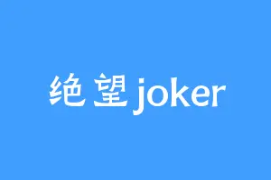 绝望joker