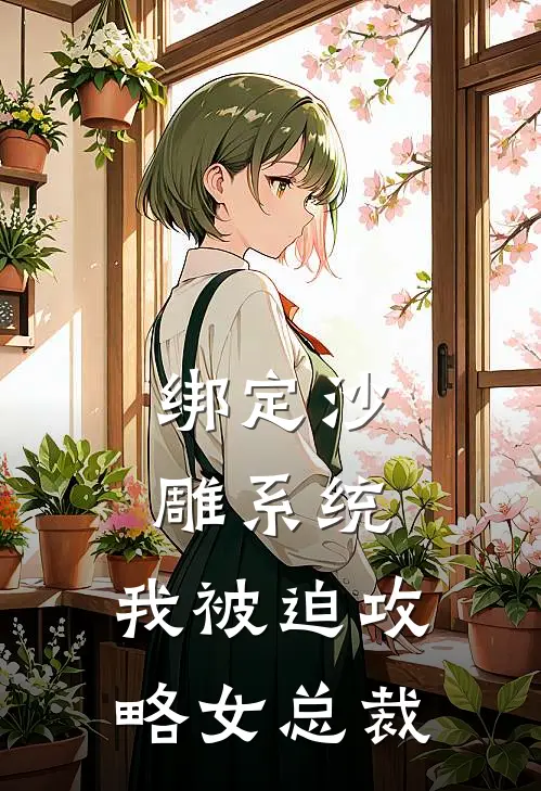 绑定沙雕系统，我被迫攻略女总裁(方乐天冷月心)网络热门小说_最新章节列表绑定沙雕系统，我被迫攻略女总裁(方乐天冷月心)