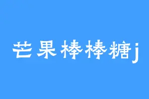 芒果棒棒糖j