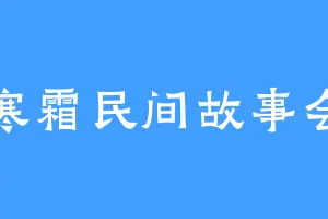 寒霜民间故事会