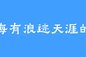 蓝海有浪迹天涯的你