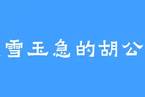 黑雪玉急的胡公子