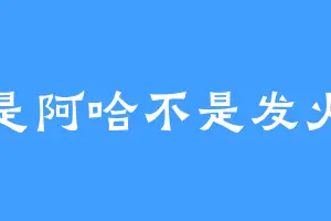 是阿哈不是发火