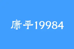 康平19984