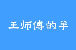 王师傅的羊