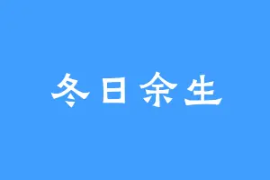 冬日余生