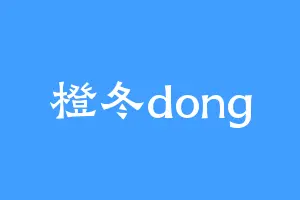 橙冬dong