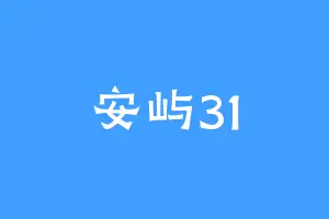 安屿31
