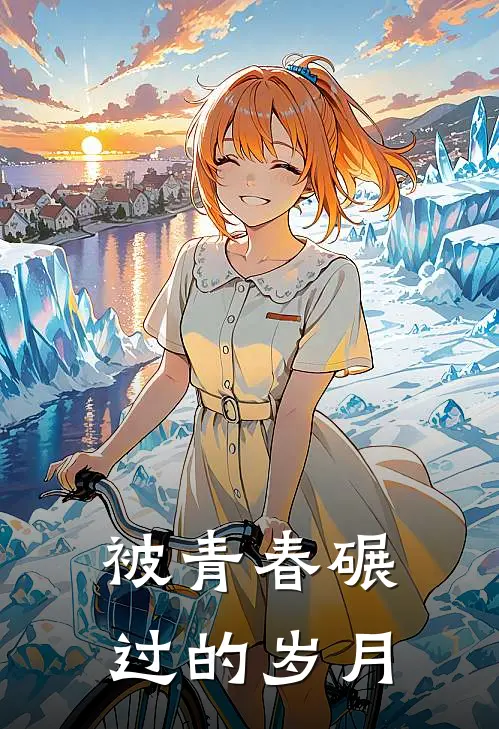 被青春碾过的岁月