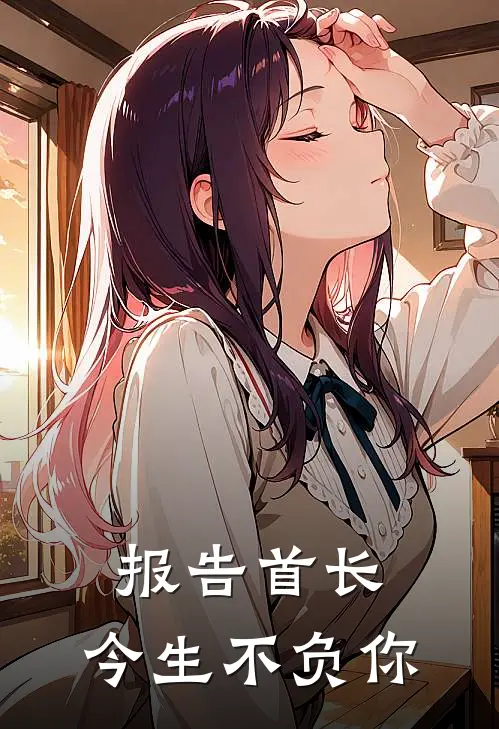 报告首长，今生不负你